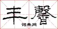 柯春海丰馨隶书怎么写