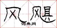 柯春海风飓隶书怎么写
