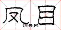 柯春海凤目隶书怎么写