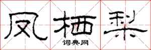柯春海凤栖梨隶书怎么写