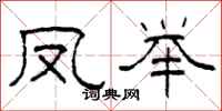 柯春海凤举隶书怎么写