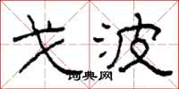 柯春海戈波隶书怎么写