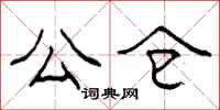 柯春海公仓隶书怎么写