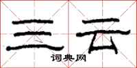 柯春海三云隶书怎么写
