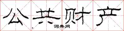 柯春海公共财产隶书怎么写