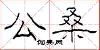 柯春海公桑隶书怎么写