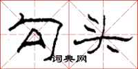 柯春海勾头隶书怎么写