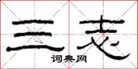 柯春海三志隶书怎么写