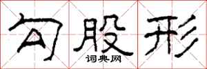 柯春海勾股形隶书怎么写