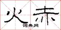 柯春海火赤隶书怎么写