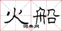 柯春海火船隶书怎么写
