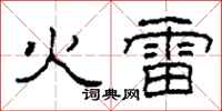 柯春海火雷隶书怎么写