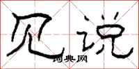 柯春海见说隶书怎么写