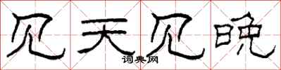 柯春海见天见晚隶书怎么写