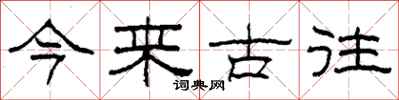 柯春海今来古往隶书怎么写