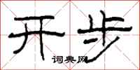 柯春海开步隶书怎么写