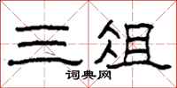 柯春海三俎隶书怎么写