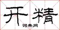 柯春海开精隶书怎么写