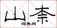 柯春海山柰隶书怎么写