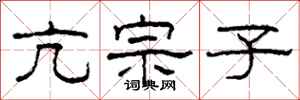 柯春海亢宗子隶书怎么写