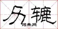 柯春海历辘隶书怎么写