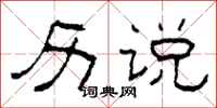 柯春海历说隶书怎么写