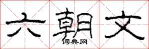 柯春海六朝文隶书怎么写