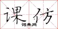 黄华生课仿楷书怎么写