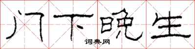 柯春海门下晚生隶书怎么写
