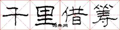 柯春海千里借筹隶书怎么写