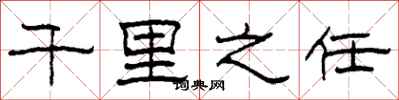 柯春海千里之任隶书怎么写