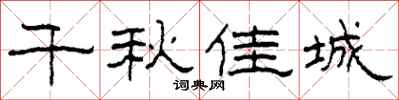 柯春海千秋佳城隶书怎么写