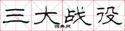 柯春海三大战役隶书怎么写