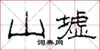 柯春海山墟隶书怎么写