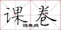 黄华生课卷楷书怎么写