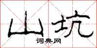柯春海山坑隶书怎么写