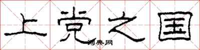 柯春海上党之国隶书怎么写