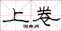柯春海上卷隶书怎么写