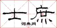 柯春海士庶隶书怎么写