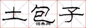 柯春海土包子隶书怎么写