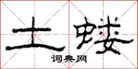柯春海土蝼隶书怎么写