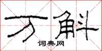 柯春海万斛隶书怎么写