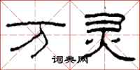柯春海万灵隶书怎么写
