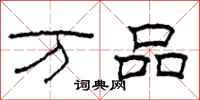 柯春海万品隶书怎么写