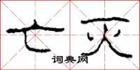 柯春海亡灭隶书怎么写