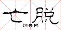 柯春海亡脱隶书怎么写