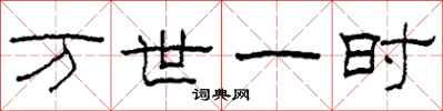 柯春海万世一时隶书怎么写