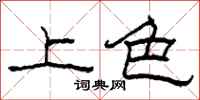 柯春海上色隶书怎么写