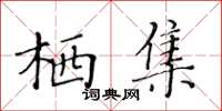 黄华生栖集楷书怎么写