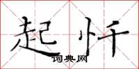 黄华生起忏楷书怎么写